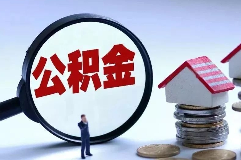 澄迈离职后公积金会怎么样（离职后的公积金）